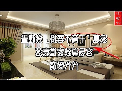 家居掛畫風水