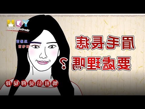 眉頭長痣