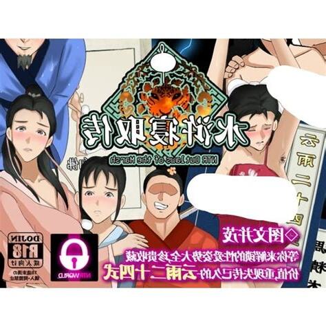 水滸寢取傳
