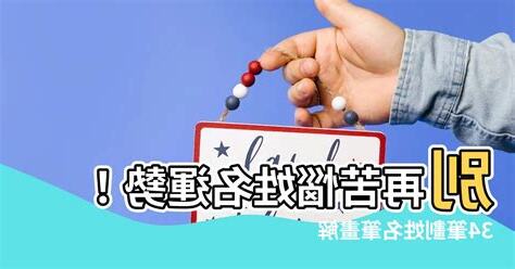 姓名筆畫34