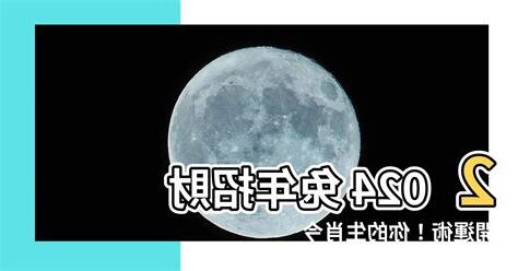 2024甚麼年
