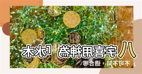 喜用神水木