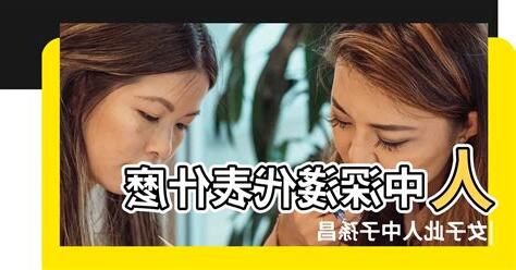 人中代表什麼