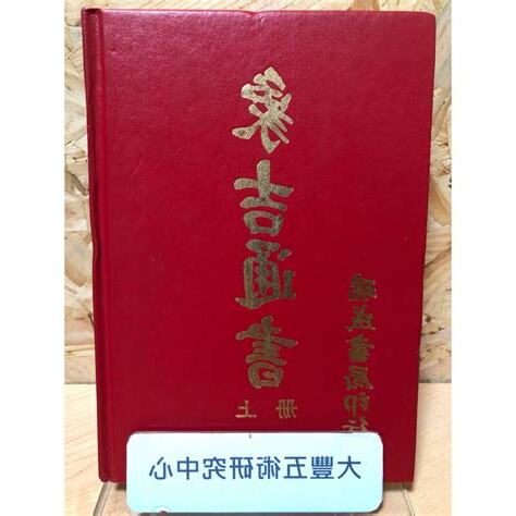 象吉通書