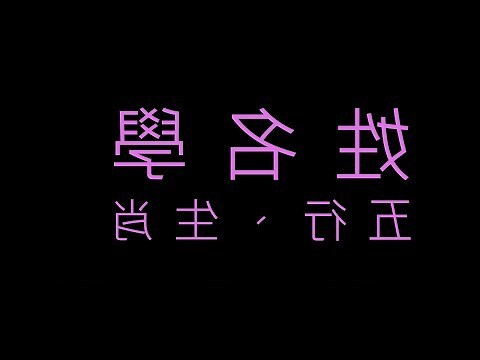 若姓名學