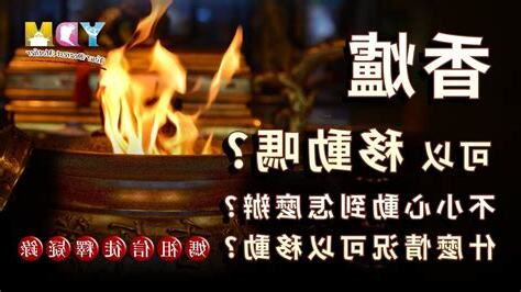 不小心移動到香爐