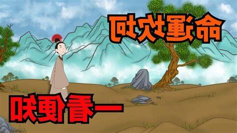命運坎坷