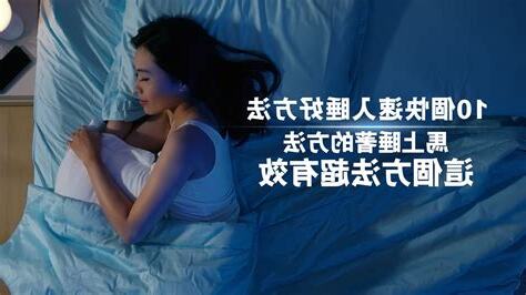 馬上睡著的方法