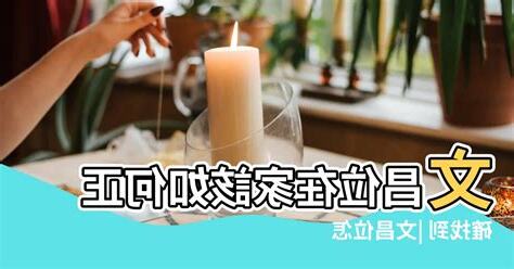 家中文昌位在哪