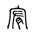 宥字五行