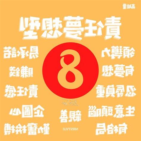 8號人五行