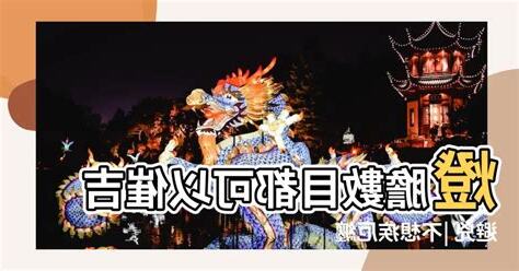 天花燈數量風水