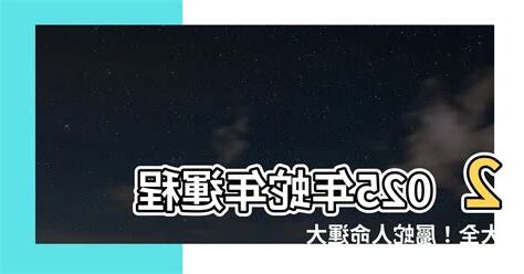 2025年蛇年運程