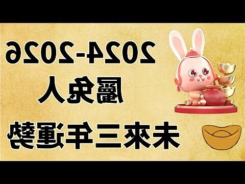 2024年属兔运势