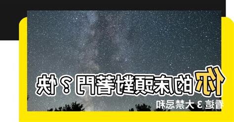 牀頭對門化解