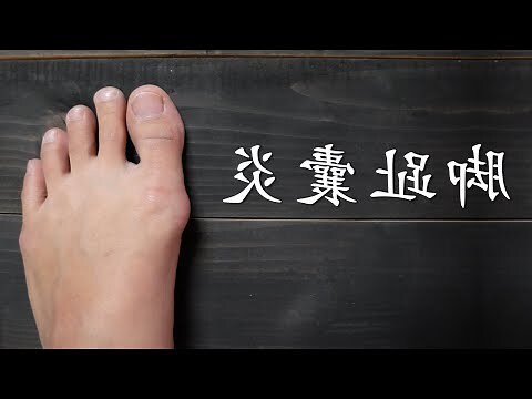 腳趾命相