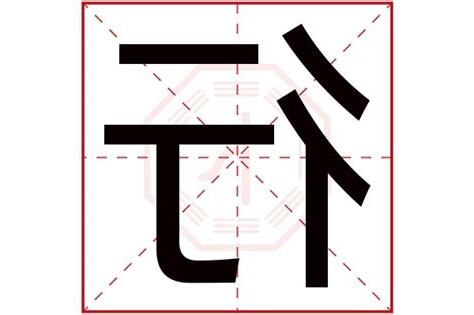 行字五行