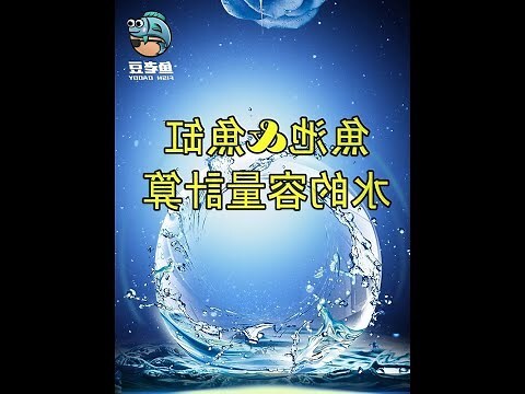 魚缸水量計算公式
