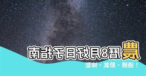 農曆8月好日子