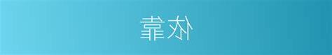 依靠的意思