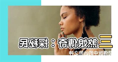 三煞娘