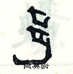 邑部首的姓氏