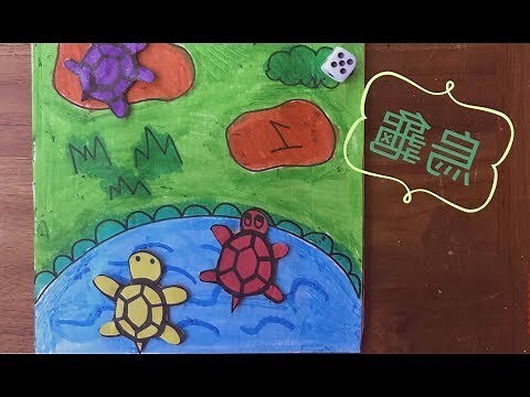 畫烏龜意思