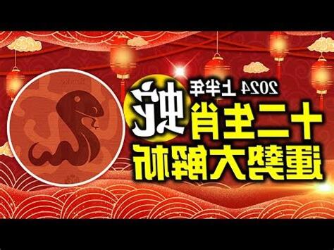 屬蛇今年