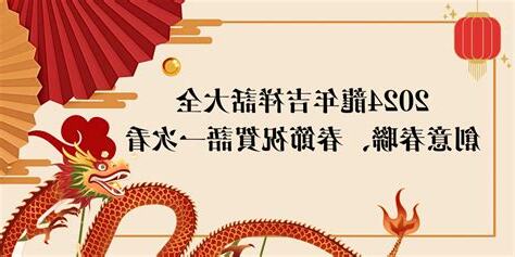 龍年吉祥話