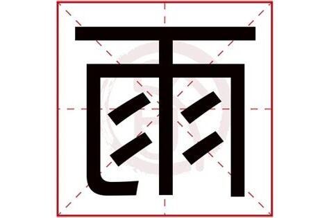 雨字五行