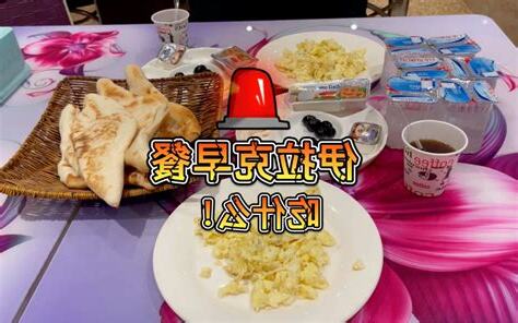 伊拉克早餐