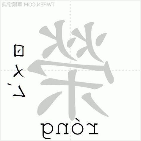 榮筆劃