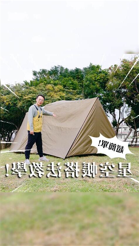 下面搭帳篷