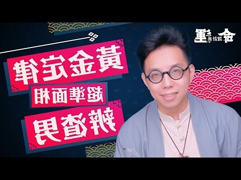 扣頭面相