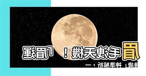 眉運幾多歲
