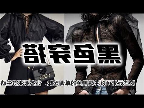 黑色要配什麼顏色