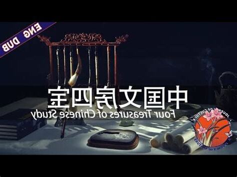 文房四寶風水