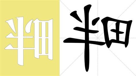 畔的意思
