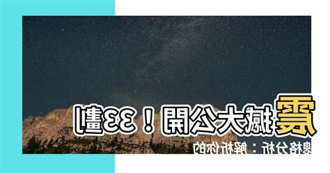 33劃總格分析