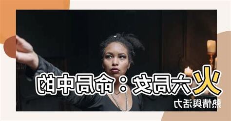 命局火六局女
