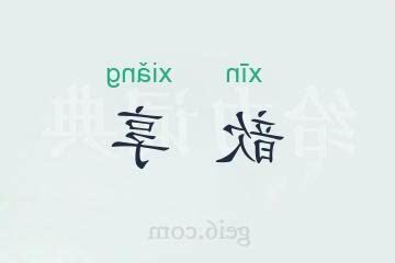 歆的意思