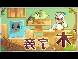 木字邊的字