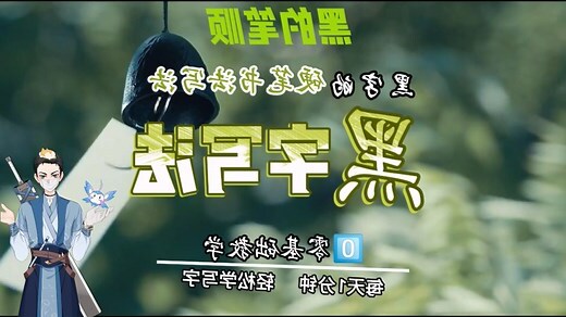 代表黑色的字