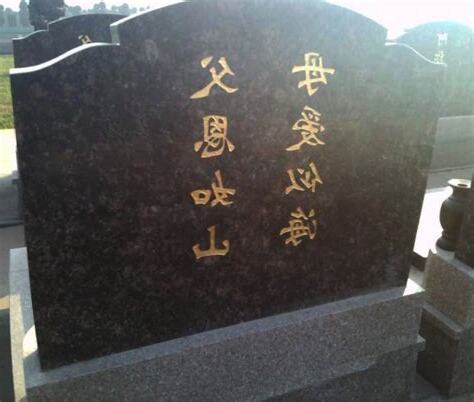 父母合葬墓碑碑文
