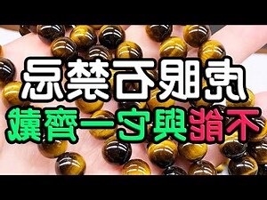 虎眼石禁忌