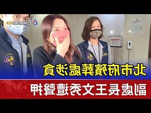 副處長王文秀