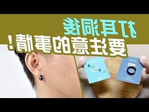 打耳洞怎麼洗頭