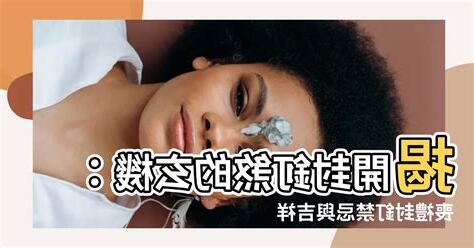 封釘沖煞