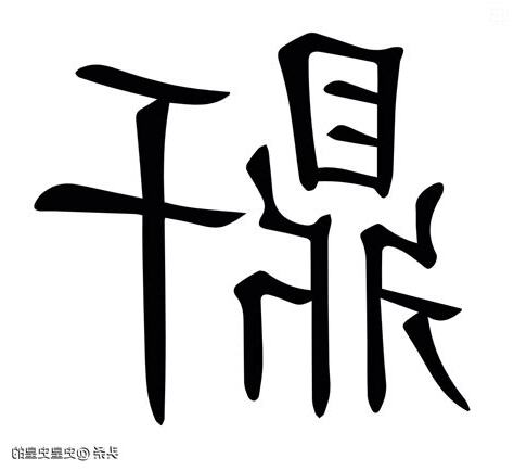 艮可以加什麼部首