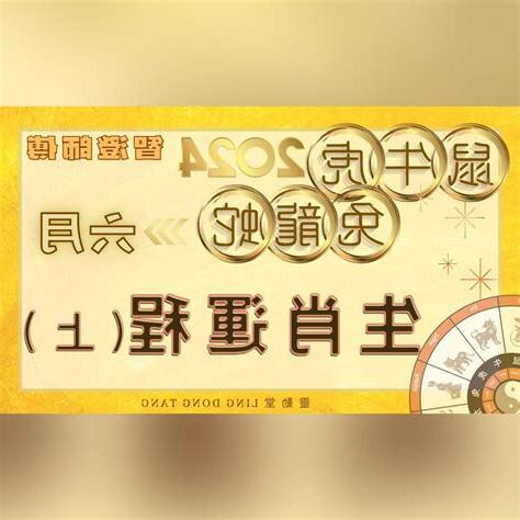 2024生肖運程
